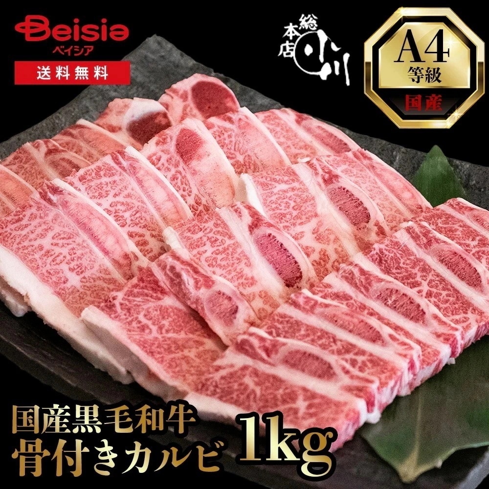 小川畜産総本店 A4等級 国産黒毛和牛骨付き三角バラ（骨付きカルビ） 1kg 冷凍 A4等級 国産黒毛和牛 霜降り バラ肉 焼肉 グリル 骨付きカルビ 肉 冷凍 黒毛和牛 カルビ バーベキュー キ