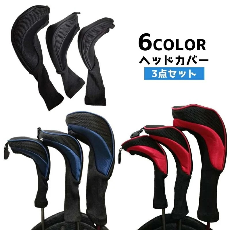 最安値保証 ゴルフ ヘッドカバー 3点セット メッシュ 番手タグ付き ゴルフクラブカバー ロングネック ウッド用 フェアウェイウッド用 FW用 ゴルフ用品 スポーツ