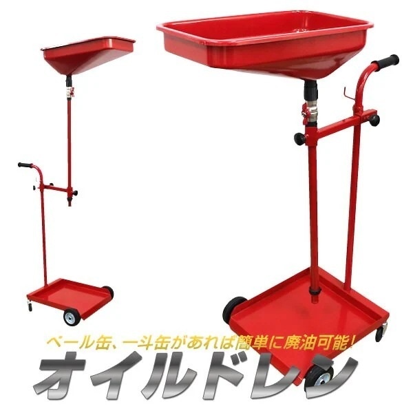 オイルドレン　ペール缶タイプ 一斗缶対応 廃油調整コック付 キャスター付 高さ＆位置調整可能