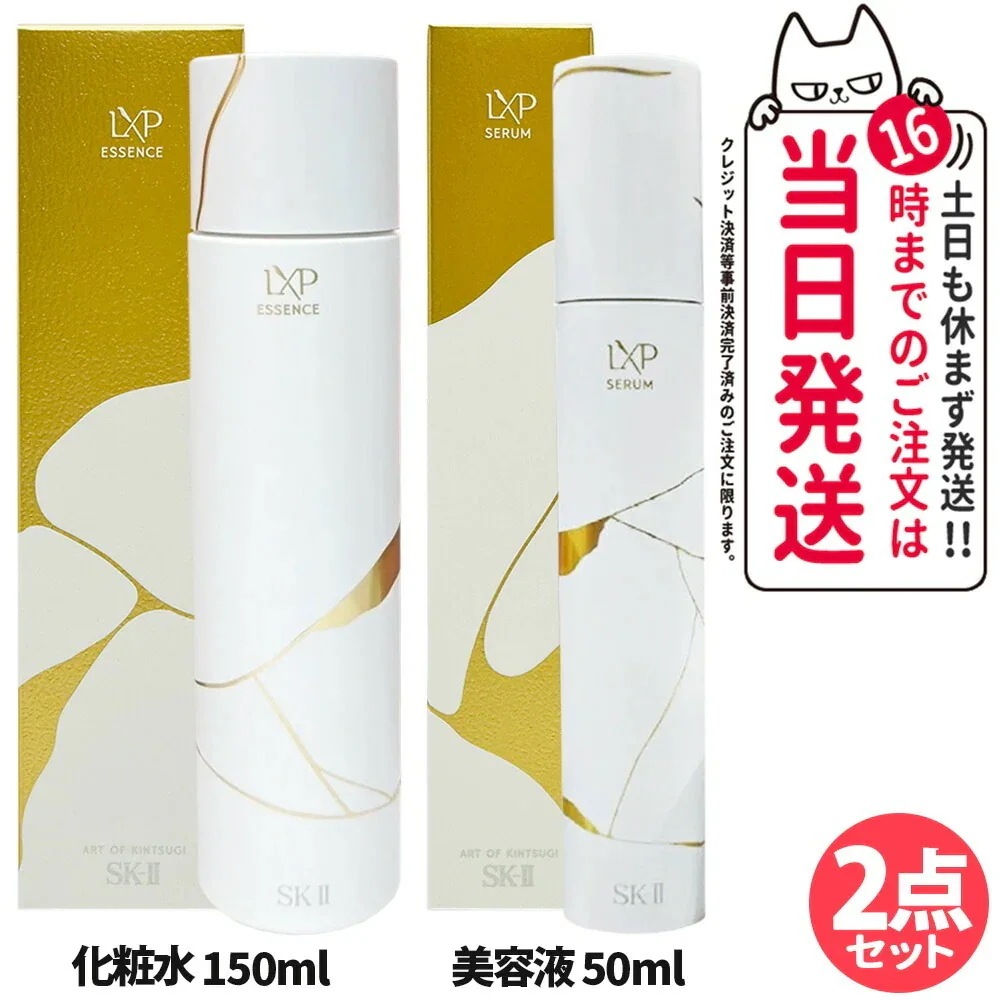【2点セット 国内正規品】SK2 エスケーツー LXP 金継ぎ エッセンス 150mL 高機能化粧水 +セラム 50ml 美容液