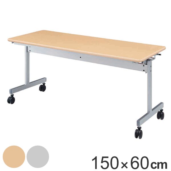 スタックテーブル デスク 幅150cm 奥行60cm テーブル キャスター スタッキング 法人限定