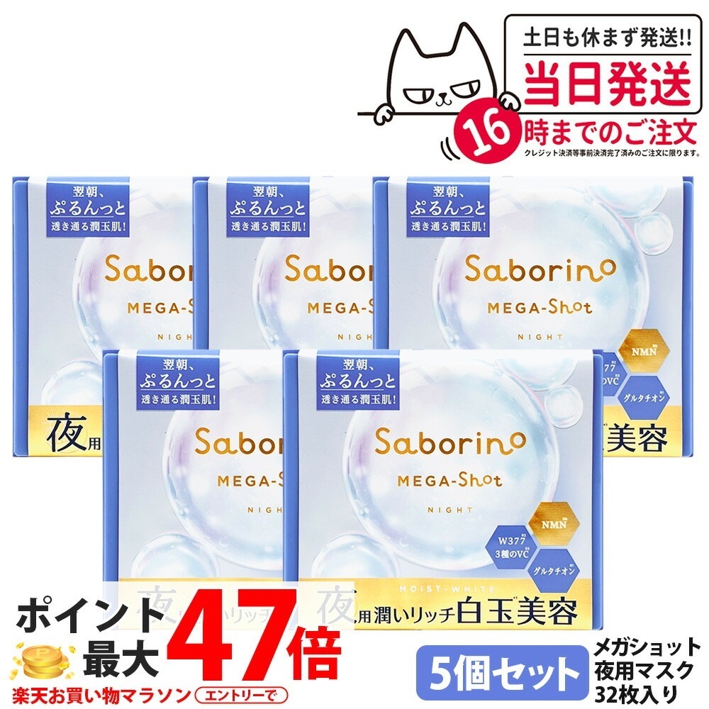 【5個セット】サボリーノ メガショット 夜用白玉美容マスク 32枚 メルティナイトの香り シートマスク 保湿 潤う 角質ケア フェイスパック 洗顔不要 時短ケア 肌荒れ予防 めざましマスク SABOR