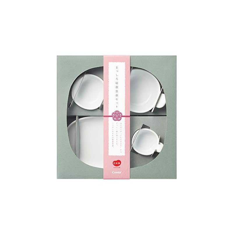 コンビ はじめてのまっしろ磁器食器セット