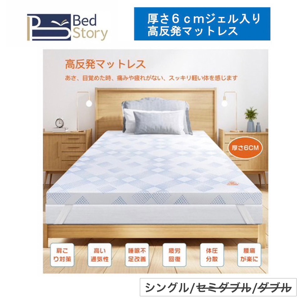 【シングルサイズ】BedStory 厚さ6cm ジェル入り 高反発 マットレス シングル クッション性 安眠 快眠 寝具