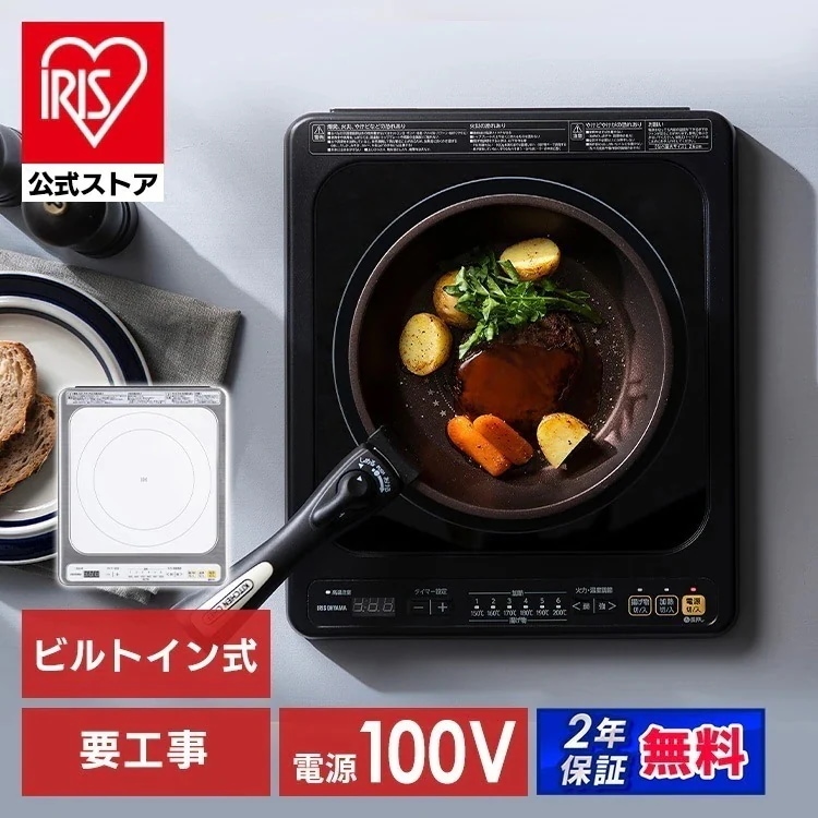 【公式】 IHクッキングヒーター IH 1口 1口ビルトインIH （100V） IHヒーター IHコンロ コンロ 内蔵 IHC-B113-W IHC-B113-B メガ割