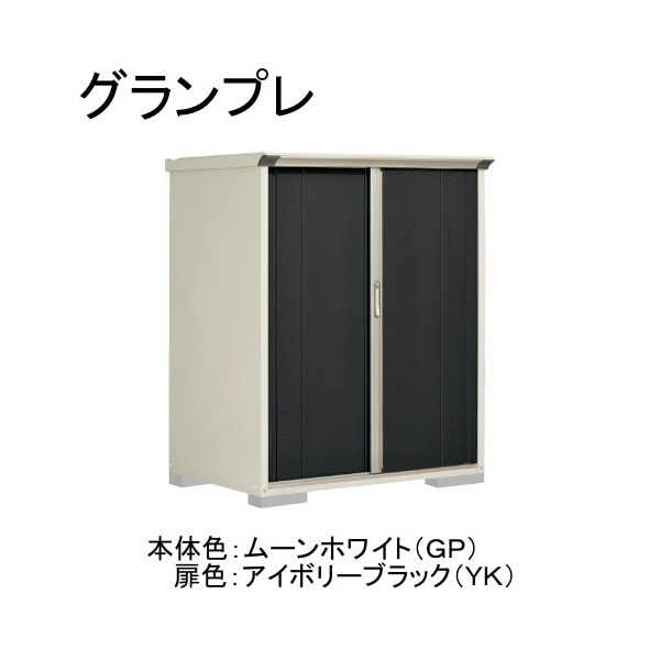 GP-139BTYK ムーンホワイト/アイボリーブラック グランプレ 小型物置 縦置きタイプ(ネット棚) メーカー直送