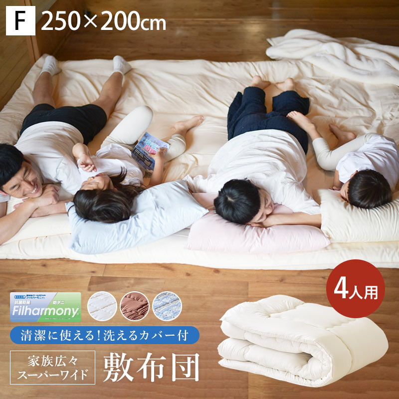敷き布団 ファミリー 国産 日本製 防ダニ抗菌防臭 スーパーワイド敷き布団 厚み約8cm カバー付き 約250X200cm 4人用 敷き布団 1FB-23WIDE-SIKI250