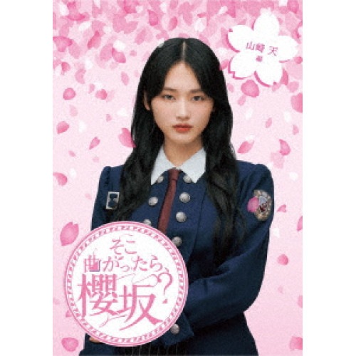 櫻坂46 ／ そこ曲がったら櫻坂 山崎天編(Blu-ray Disc) (Blu-ray) SRXW-69