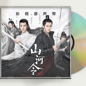 中国ドラマ『山河令』OST 1CD 15曲 張哲瀚 チャンジァハン 俊 ゴンジュン Word of Honor/A Tale of the Wanderers