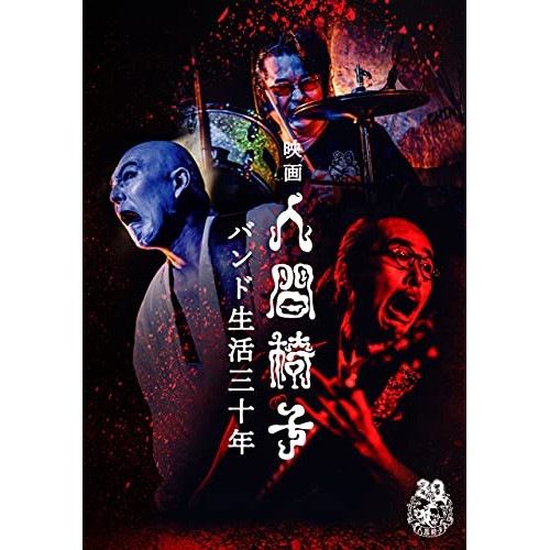 人間椅子 / 映画 人間椅子 バンド生活三十年 (DVD) TKBA-1330