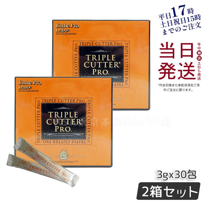 【お得2個セット】エステプロラボ トリプルカッター プロ 3g×30包 ダイエット サプリ カロリー 脂 油 炭水化物 糖 カット 美容 母の日プレゼント Esthe Pro Labo