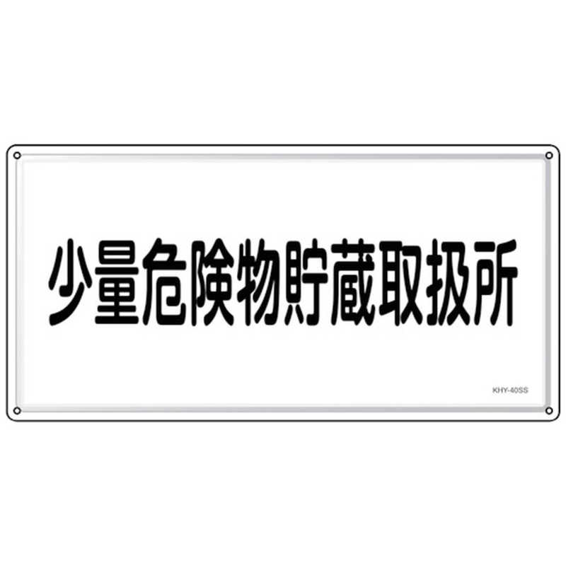 日本緑十字　緑十字 消防危険物標識 少量危険物貯蔵取扱所 KHY-40SS 300×600mm ステンレス　055440