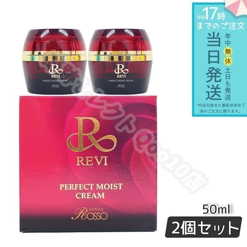 REVI PERFECT MOIST CREAM 50ml 2個セット ルヴィ 2個セット パーフェクト モイスト クリーム 50ml REVI