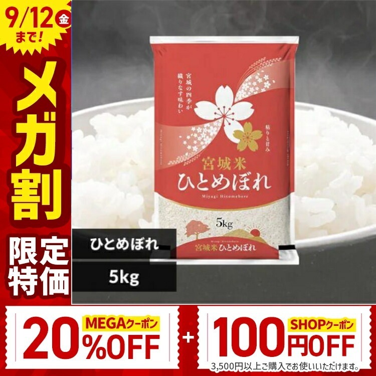 【目玉商品】 米 10kg ひとめぼれ 令和6年 送料無料 宮城県産 5kg×2袋 白米10キロ ヒトメボレ お米 ご飯 コメ メガ割