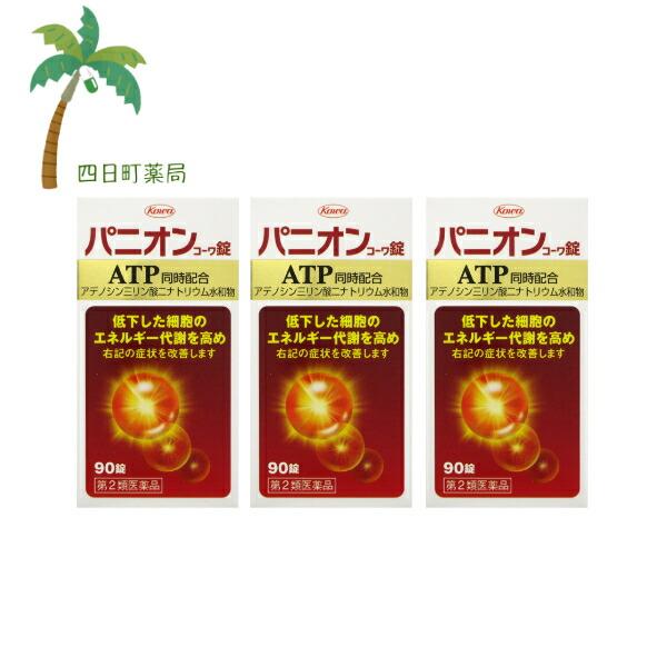 第2類医薬品 パニオンコーワ錠 90錠 3個セット C:4987067253708