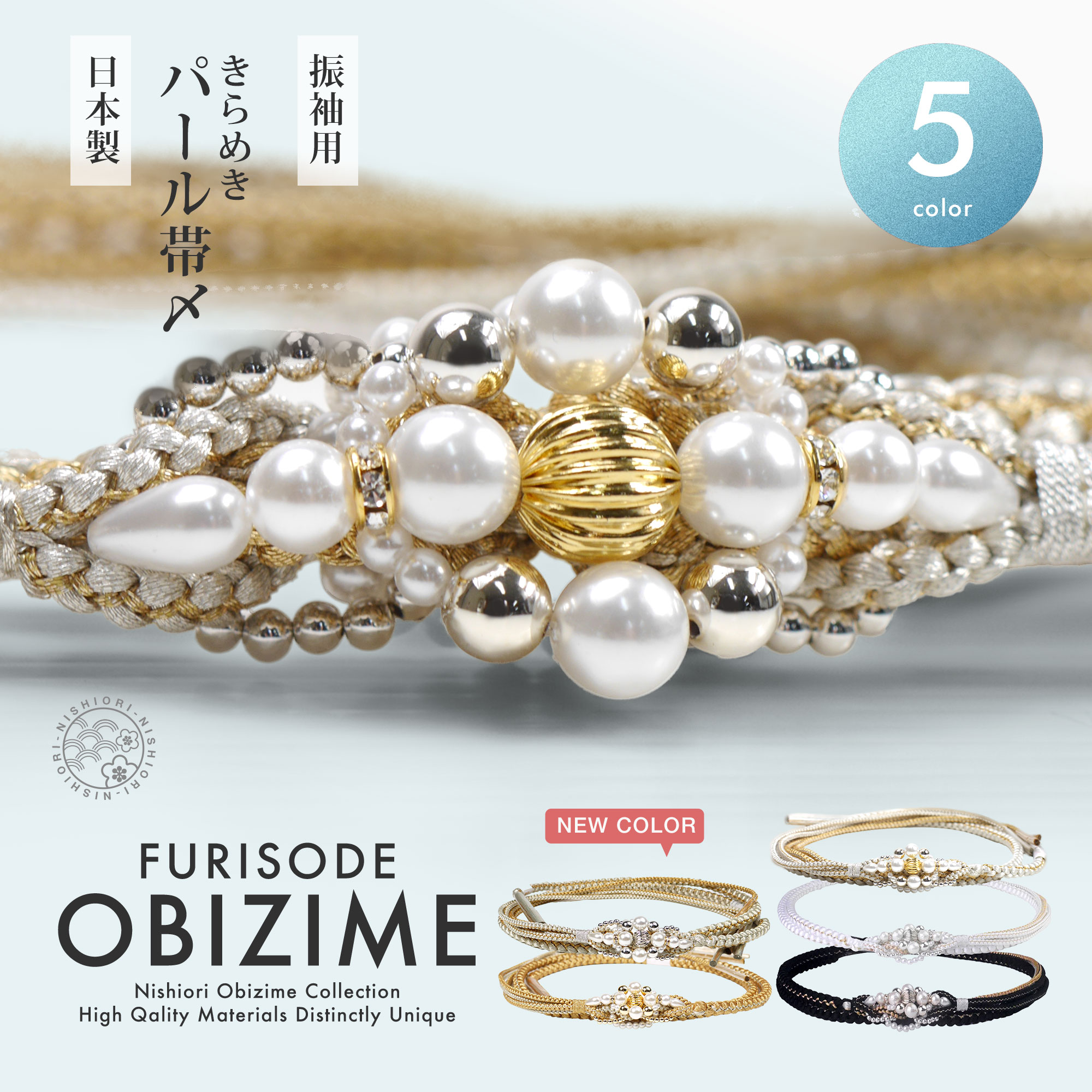 約7cmのパールチャームがインパクト大! 振袖用 パール ビーズ 帯締め 帯〆 ホワイト 白 黒 くすみカラー ゴールド ブラック 黒 金 白 銀 組紐 選べる5色 くみひも 撚り房