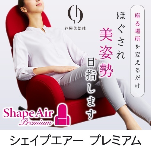 骨盤シェイプエアープレミアム コンパクト リクライニング マッサージ 効果 グッズ テレビ朝日 テレ朝 ビートップス じゅん散歩 高田純次 TVショッピング 座椅子 腰痛 骨盤矯正