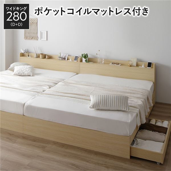 ベッド ワイドキング 280 D＋D 3ゾーンポケットコイルマットレス付 ナチュラル 2台セット 収納付き 宮付き