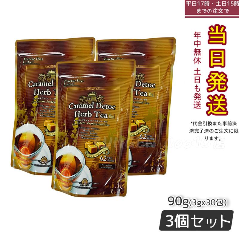 エステプロラボ キャラメル デトック ハーブティー プロ 3g30包 排出系健康茶【お得3個セット】