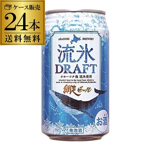 最高級 流氷ドラフト 網走ビール クラフトビール 缶 YF 国産 お酒 地ビール 24本 350ml 地ビール 最高級 流氷ドラフト 網走ビール クラフトビール 缶 YF 国産 お酒 地ビール 24本 350ml 地ビール