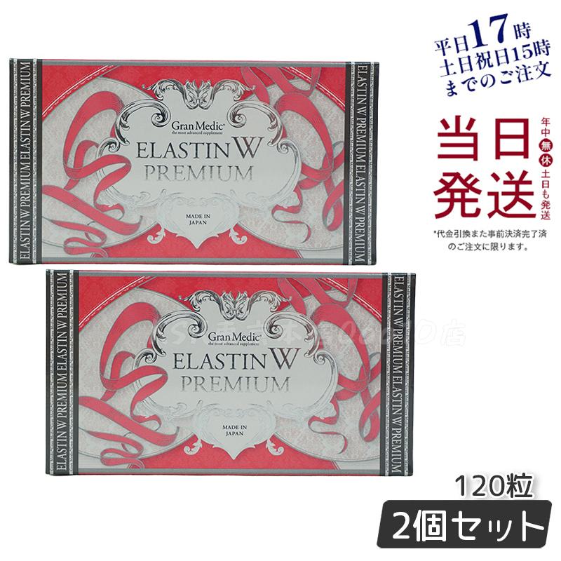 エステプロラボ エラスチンWプレミアム 120粒入 【お得2個セット】