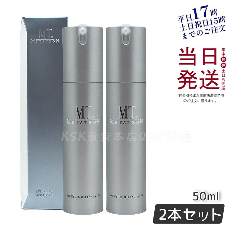 MTメタトロン コントア エマルジョン 保湿乳液 50ml MT METATRON 母の日 エイジングケア 乳液 【お得2個セット】