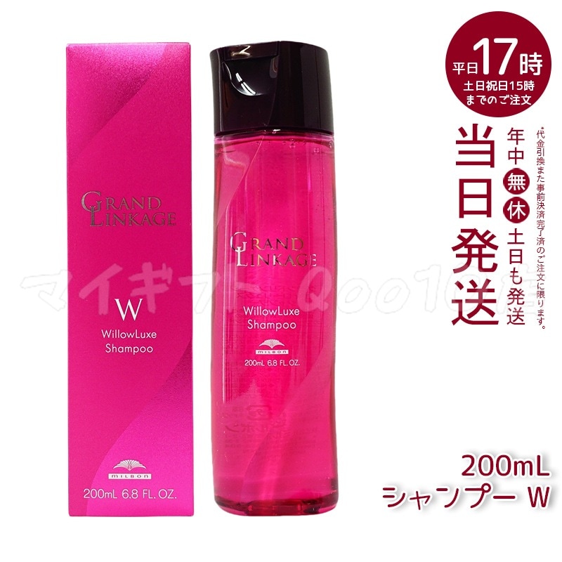 【2個セット】 ミルボン グランドリンケージ ウィローリュクス シャンプー 200ml しなやか 普通毛向け MILBON ヘアケア スタイリング GRANDLINKAGE