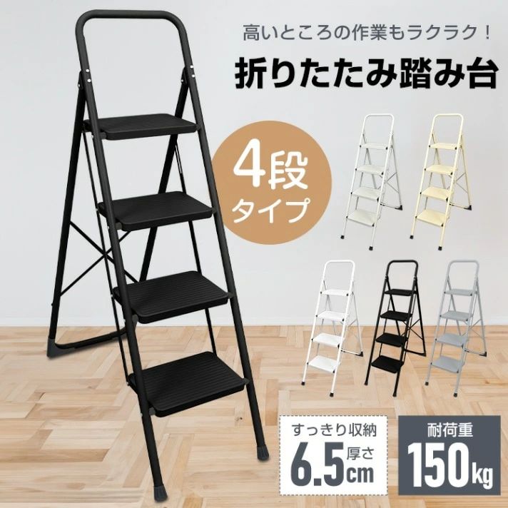 最終在庫脚立 4段と踏み台 折りたたみ式 4段踏み台 ディスプレイラックスツール 耐荷重約150kg 滑りにくい 簡単収納可能 軽量 持ち運びやすい 安