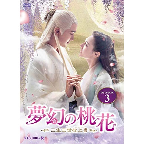 夢幻の桃花三生三世枕上書 DVD-BOX3(9枚組) ／ ディリラバ (DVD) OPSD-B779