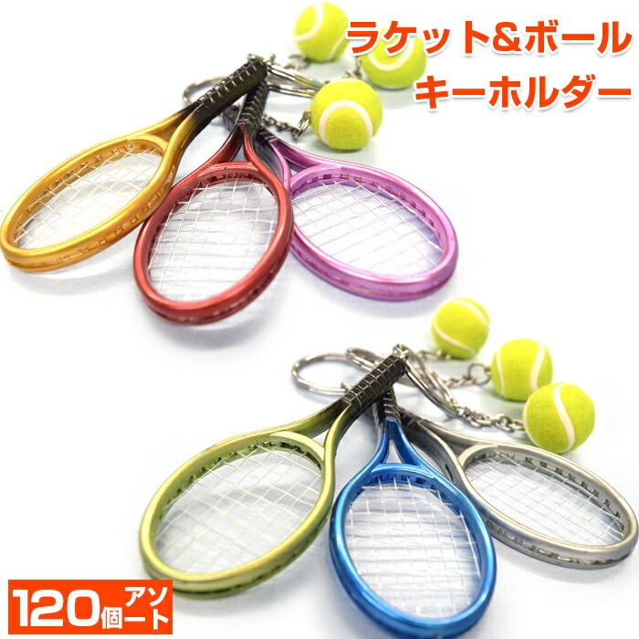 業者様歓迎！【業務用120個パック】ミニチュア テニスラケット＆ボールキーホルダー(メタリックカラー)