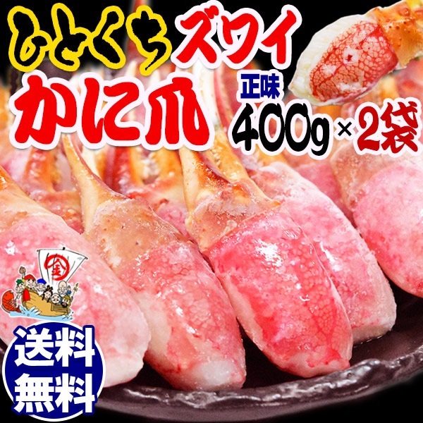 生食OK一口カニ爪生 ズワイガ二爪 カニ爪 ポーション 約500g(正味400g入り)2袋　冷凍