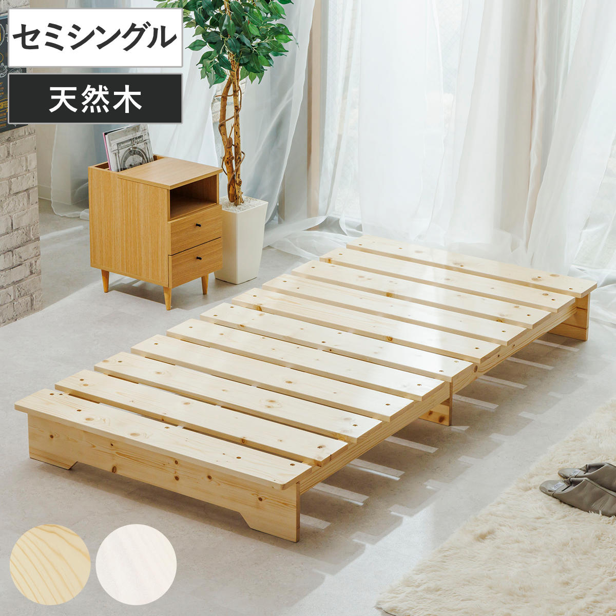 ベッド セミシングル ステージタイプ 並べて使える 天然木 耐荷重200kg 幅80cm スノコ すのこ マット ベッドフレーム ヘッドレス 簡単組立 頑丈 極厚 湿気 カビ 対策 パイン材