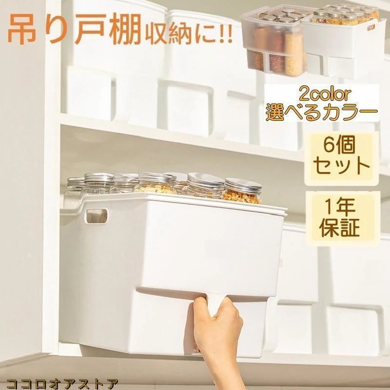 新品キッチン収納ケース 吊り戸棚ボックスワイド 6個セット キッチンストッカー 整理ケース 取っ手付き 吊戸棚収納 吊戸棚 戸棚収納 収納好評多し