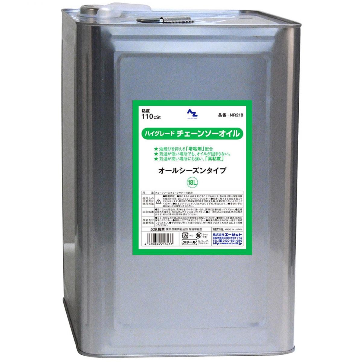 エーゼット AZ ハイグレード チェーンソーオイル 18L (110cSt) NR218 一斗缶 オールシーズンタイプ 高粘度 増粘剤配合