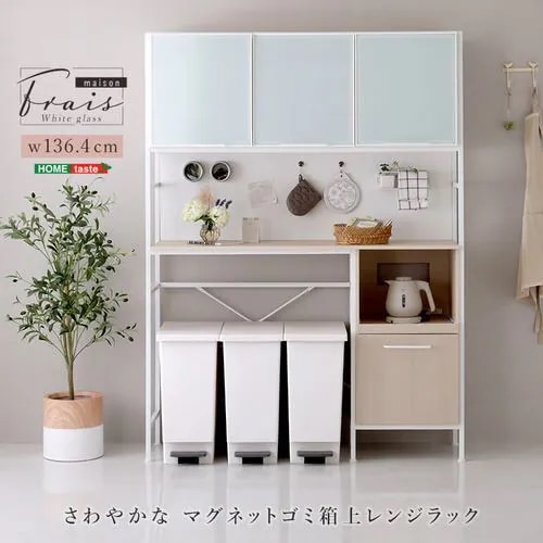 【メーカー直送品】ホームテイスト FAM-T3WRR-WOK さわやかなマグネットゴミ箱上レンジラック ホワイトガラス【Frais-フレ-】 ホワイトオーク
