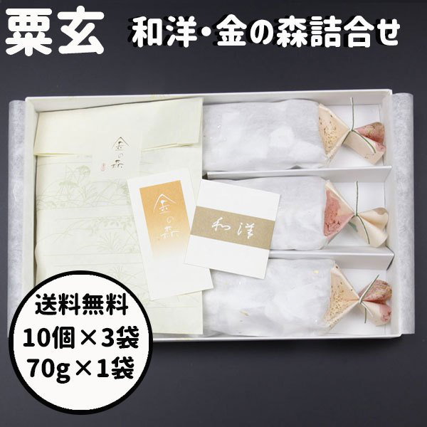 Qoo10] 粟玄 和洋 金の森 30個 70g 詰合