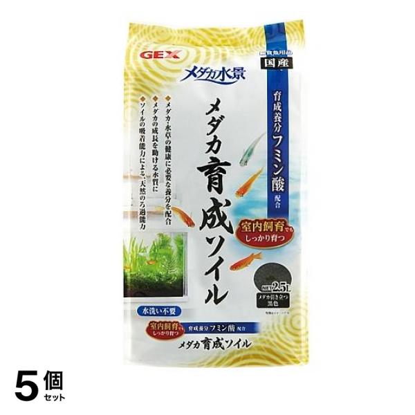 GEX メダカ水景 メダカ育成ソイル 2.5L 5個セット