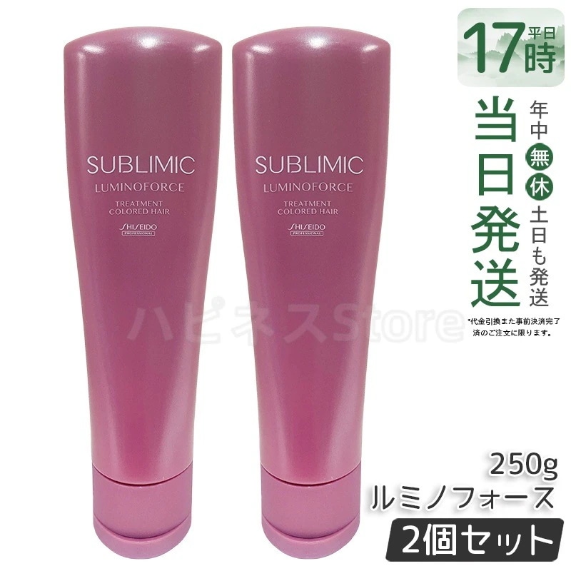 サロン専売資生堂 サブリミック ルミノフォース ヘアトリートメント 250g カラーケア トリートメント 色持ち ツヤ 褪色防止 ダメージ補修 保湿 サロン専売 日本製 パサつきケア まとまり