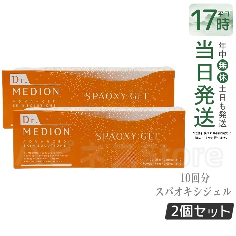 【2個セット】 ドクターメディオン スパオキシジェル 3回分