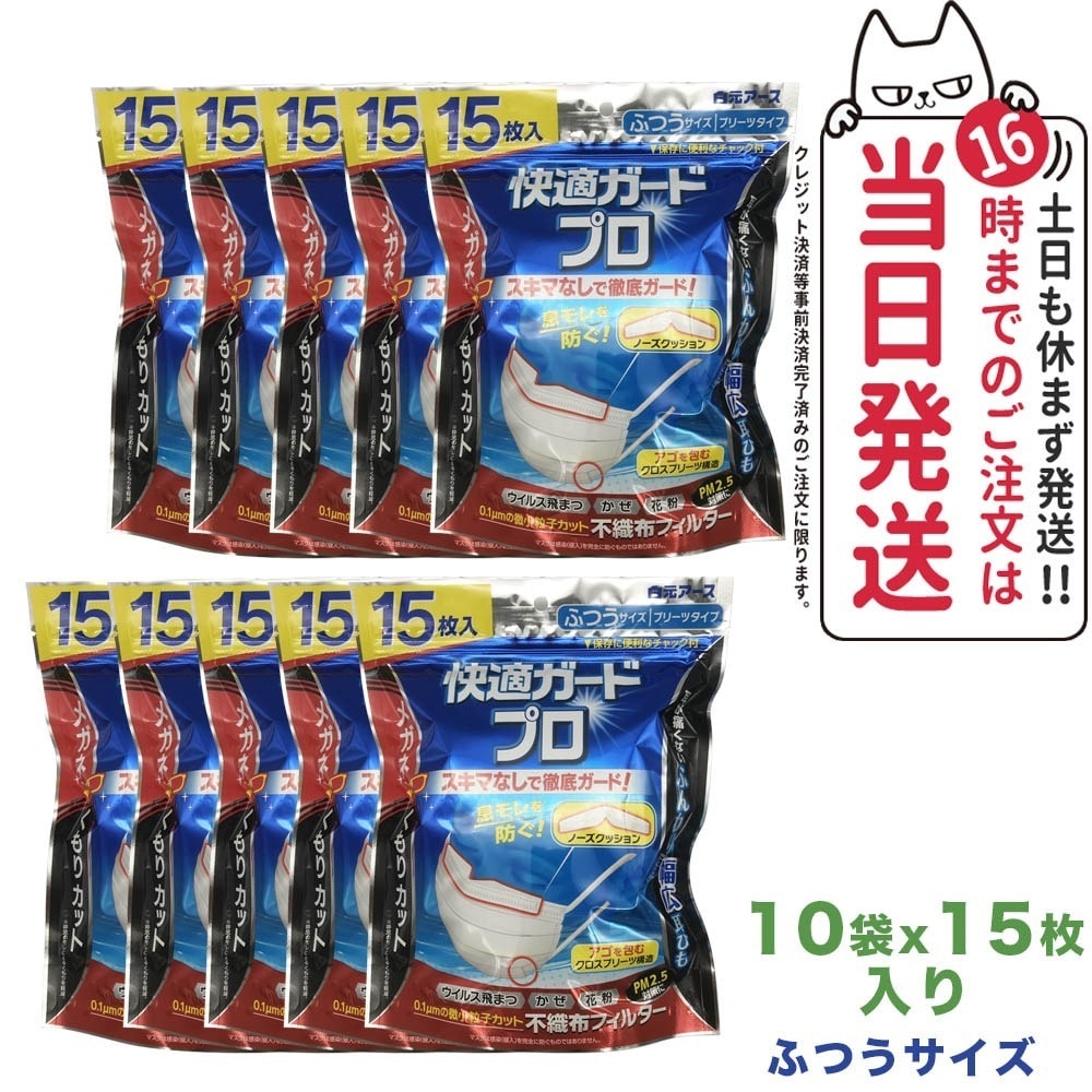 【10個セット】白元アース 快適ガードプロ プリーツタイプふつうサイズ15枚入 メガネのくもりカット