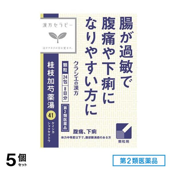 第２類医薬品 41クラシエ 漢方桂枝加芍薬湯エキス顆粒 24包 5個セット 6,725円