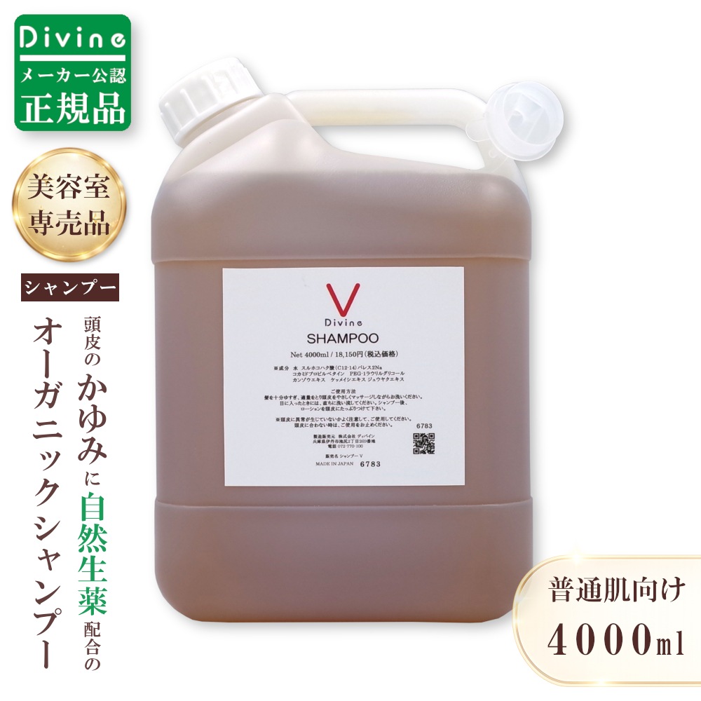 【メーカー公認の正規品】 ナノ シャンプー Ｖ 4,000ml 詰め替え用 美容室専売品 ノンシリコンシャンプー 頭皮 かゆみ フケ 漢方 オーガニックシャンプー サロン専売品