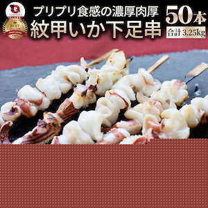 紋甲いか下足串 50本 (10本×5) 魚介 イカ 烏賊 学園祭 屋台 業務用 串焼き 食べ物 食材 食品 パーティー BBQ バーベキュー キャンプ 冷凍 惣菜