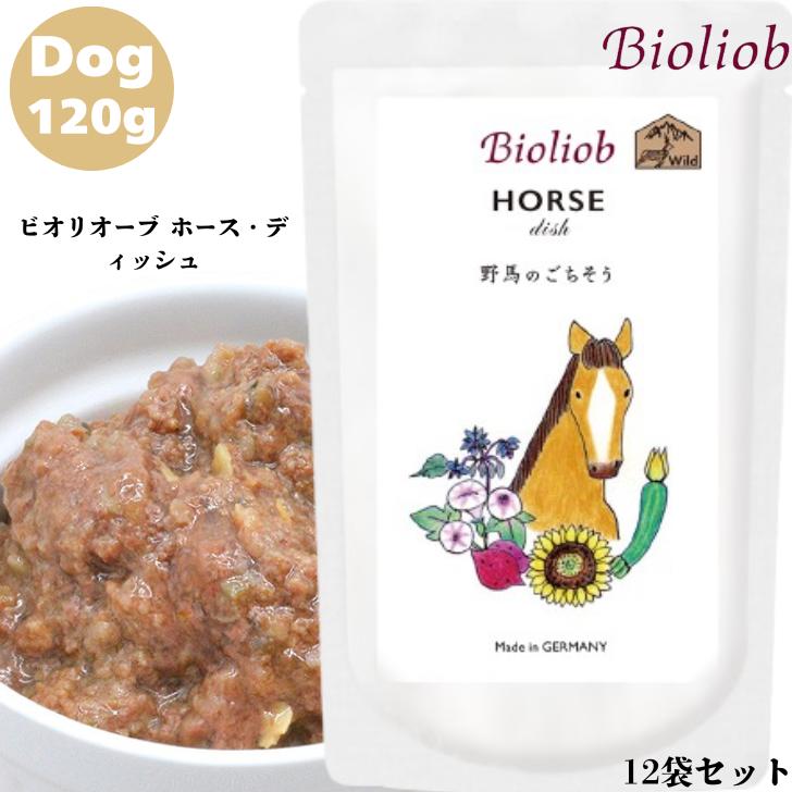 ビオリオーブ ホース ディッシュ 120g 12袋セット 犬 犬用 ドッグ 正規品 おやつ ごはん ウェットフード トッピング ペットフード ドッグフード グレインフリー ヒューマングレード 栄養補給