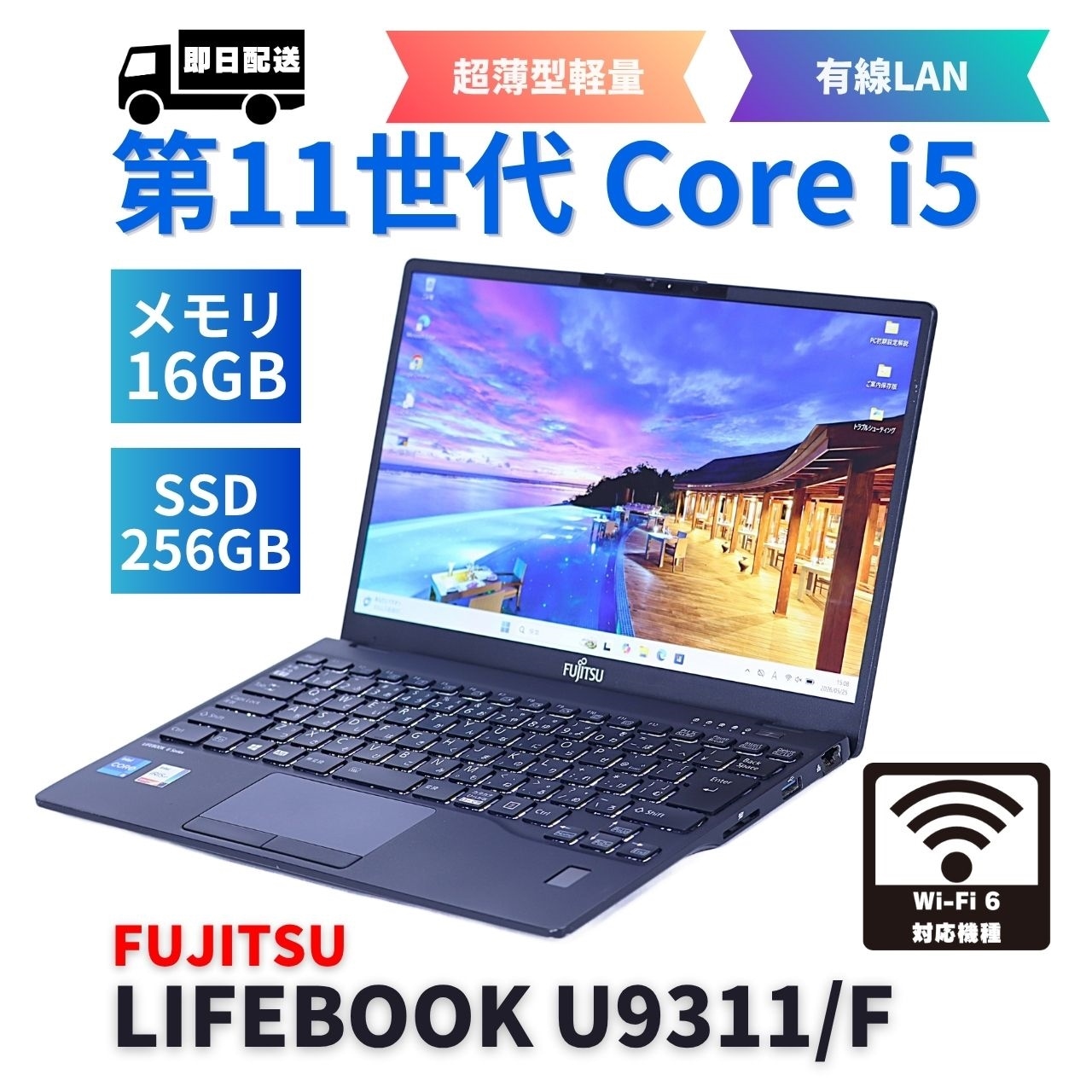 即配 2021年薄軽量快速16Gモデル 11世代Corei5 LIFEBOOK U9311/F i5-1145G7 16G 256G 13.3FHD WiFi6 有線LAN バッテリー良 BAA評価