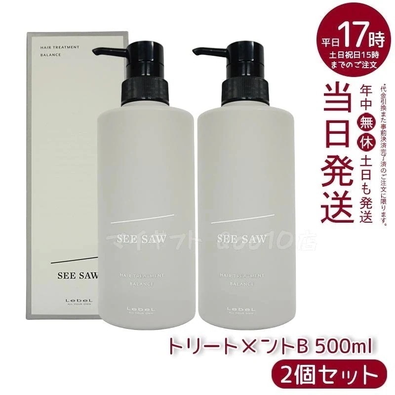 【2個セット】 ルベル シーソー ヘアトリートメントB バランス 500mlバランス LEBEL SEE SAW