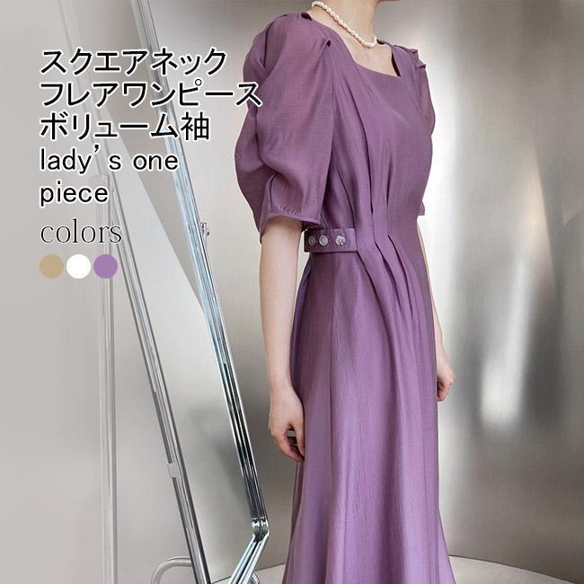 春 夏 フレアワンピース レディース サマードレス スクエアネック パフスリーブ ロング丈 ハイウエスト 裏地付き 脚長効果 フェミニン