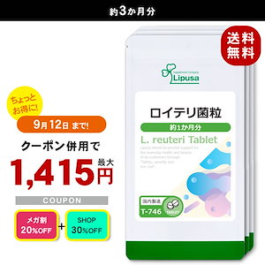 【メガ割セール】 ロイテリ菌粒 約1か月分3袋 T-746-3 サプリ 健康食品 乳酸菌配合 3.75g(125mg 30粒) 3袋