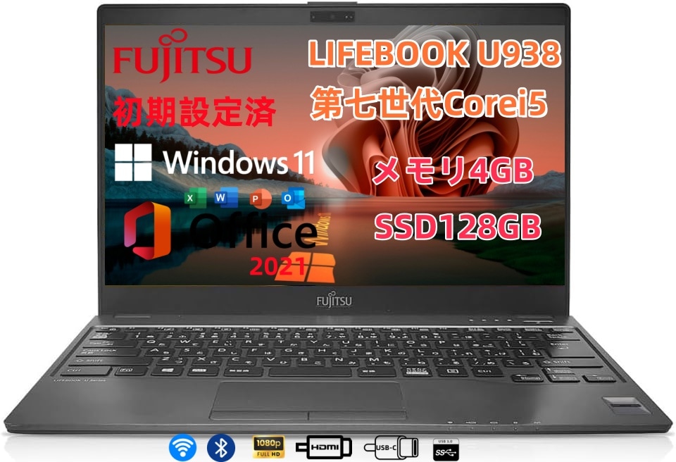 極軽・極薄 富士通 U938 第7世代Corei5 メモリ4GB SSD128GB 13.3インチ FHD Type-C Win11 Microsoft Office2021 パソコン 中古