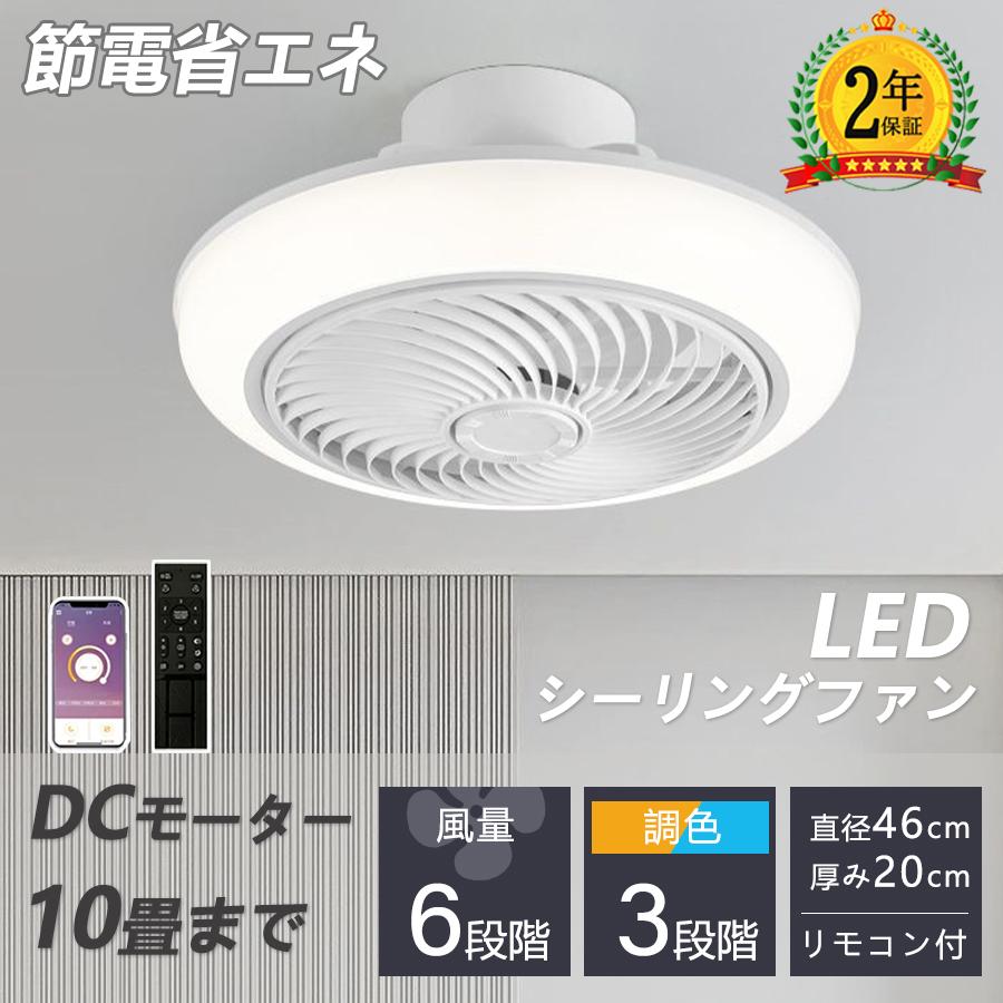 シーリングファン シーリングファンライト led 6畳 8畳 10畳 調光調色 おしゃれ 北欧 ファン付き照明 照明器具 天井照明 扇風機 シーリングライト